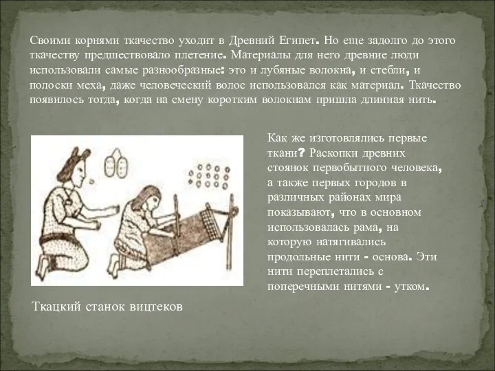 Своими корнями ткачество уходит в Древний Египет. Но еще задолго