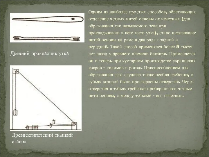 Одним из наиболее простых способов, облегчающих отделение четных нитей основы