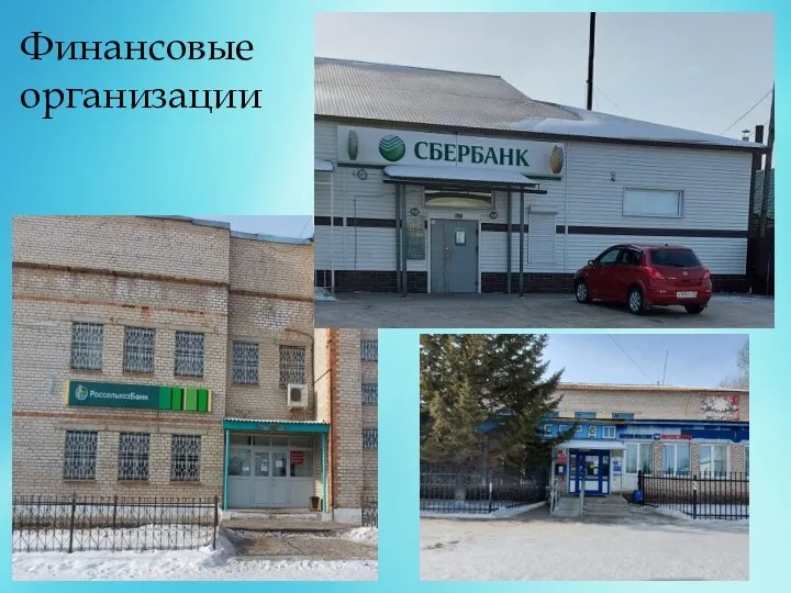 Финансовые организации