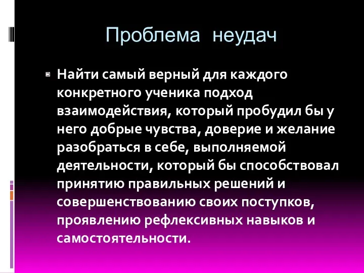 Проблема неудач Найти самый верный для каждого конкретного ученика подход