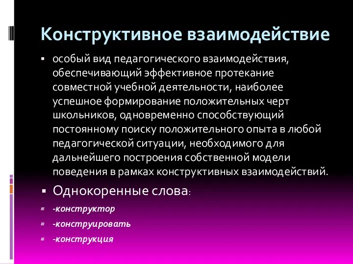 Конструктивное взаимодействие особый вид педагогического взаимодействия, обеспечивающий эффективное протекание совместной