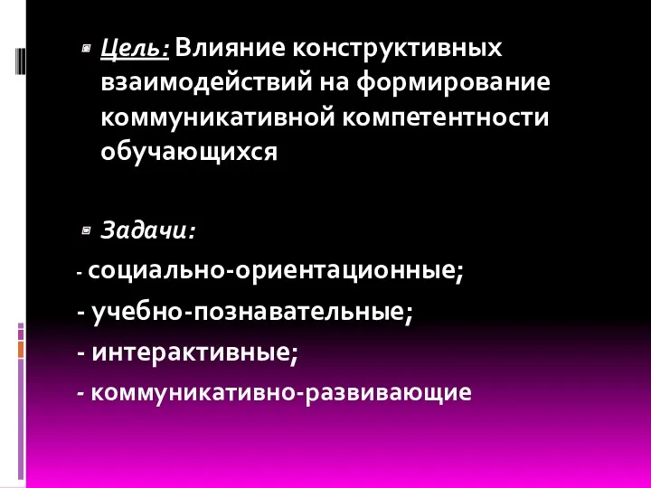 Цель: Влияние конструктивных взаимодействий на формирование коммуникативной компетентности обучающихся Задачи: