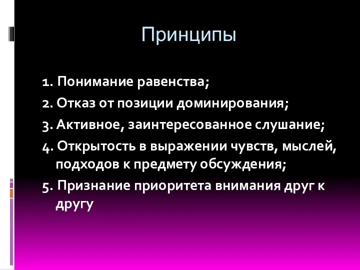 Принципы 1. Понимание равенства; 2. Отказ от позиции доминирования; 3.