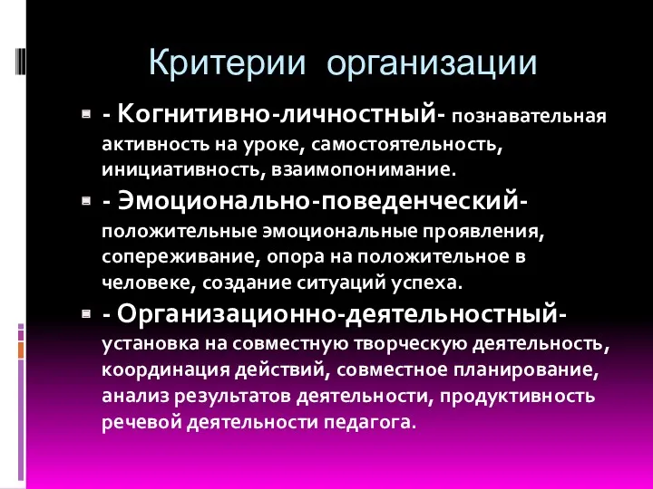 Критерии организации - Когнитивно-личностный- познавательная активность на уроке, самостоятельность, инициативность,