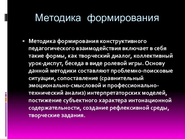 Методика формирования Методика формирования конструктивного педагогического взаимодействия включает в себя