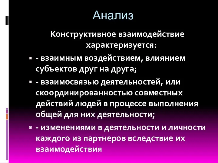 Анализ Конструктивное взаимодействие характеризуется: - взаимным воздействием, влиянием субъектов друг