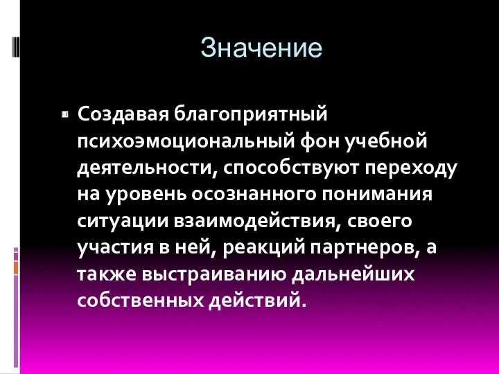 Значение Создавая благоприятный психоэмоциональный фон учебной деятельности, способствуют переходу на