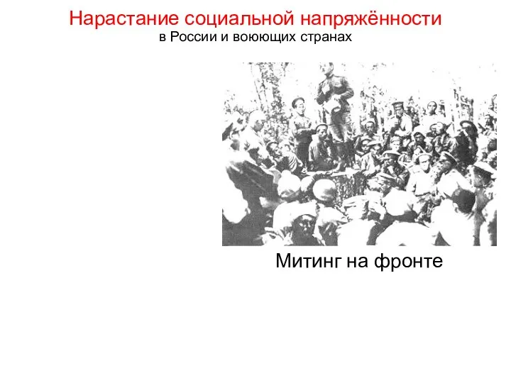 Митинг на фронте Нарастание социальной напряжённости в России и воюющих странах