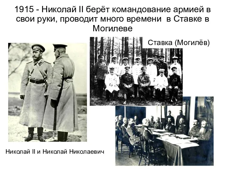 Николай II и Николай Николаевич 1915 - Николай II берёт