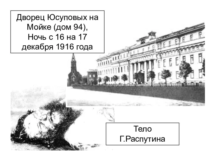 Тело Г.Распутина Дворец Юсуповых на Мойке (дом 94), Ночь с 16 на 17 декабря 1916 года