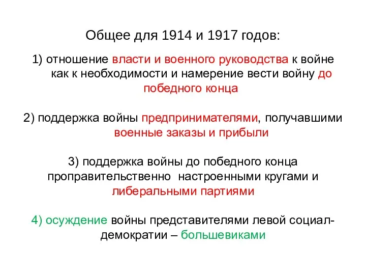 Общее для 1914 и 1917 годов: 1) отношение власти и