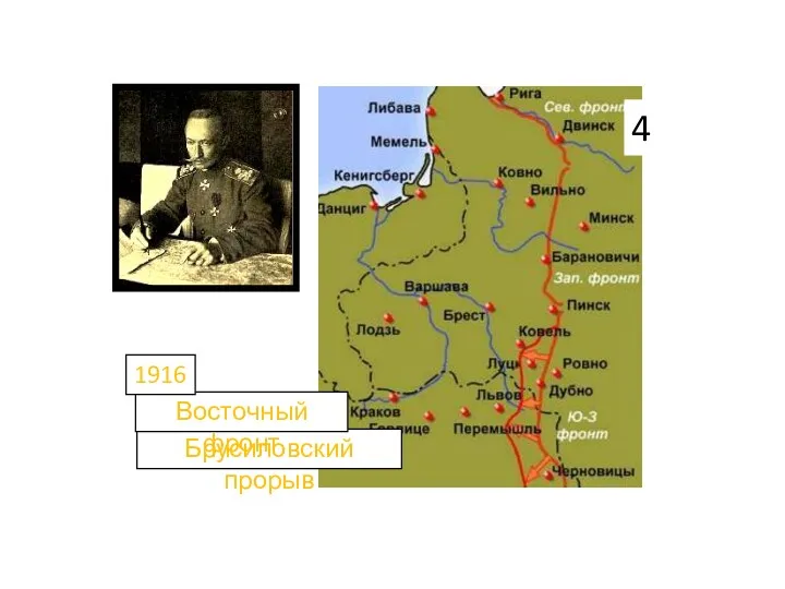 Брусиловский прорыв Восточный фронт 1916 4