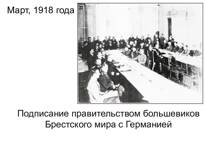 Подписание правительством большевиков Брестского мира с Германией Март, 1918 года