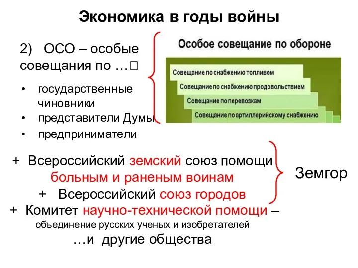 2) ОСО – особые совещания по …? государственные чиновники представители