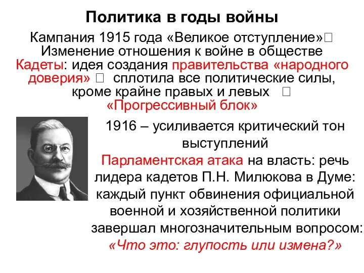 Кампания 1915 года «Великое отступление»? Изменение отношения к войне в