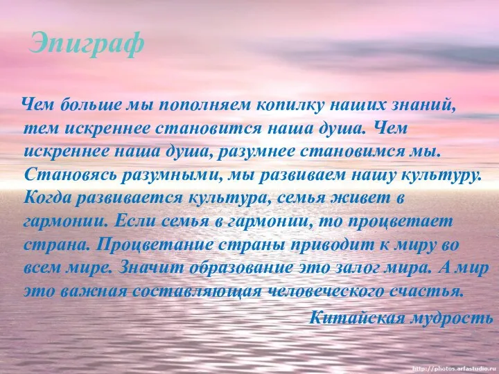 Эпиграф Чем больше мы пополняем копилку наших знаний, тем искреннее