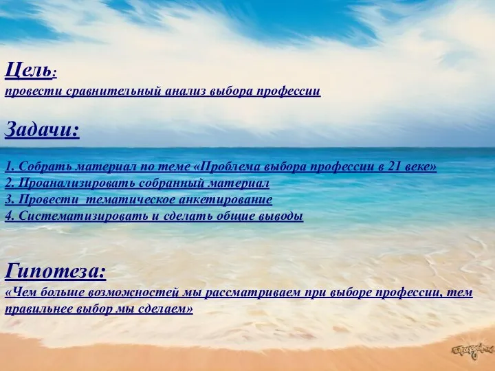 Цель: провести сравнительный анализ выбора профессии Задачи: 1. Собрать материал