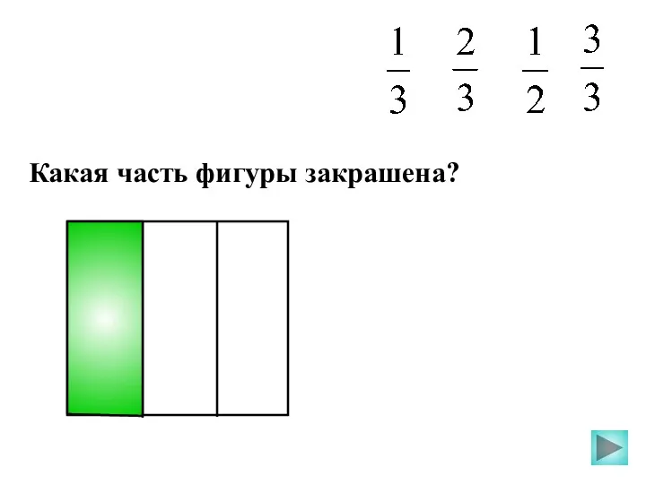 Какая часть фигуры закрашена?