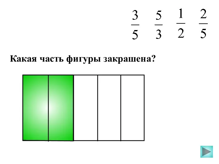 Какая часть фигуры закрашена?