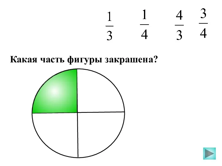 Какая часть фигуры закрашена?