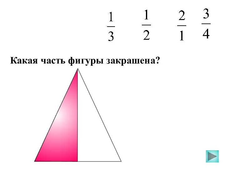 Какая часть фигуры закрашена?