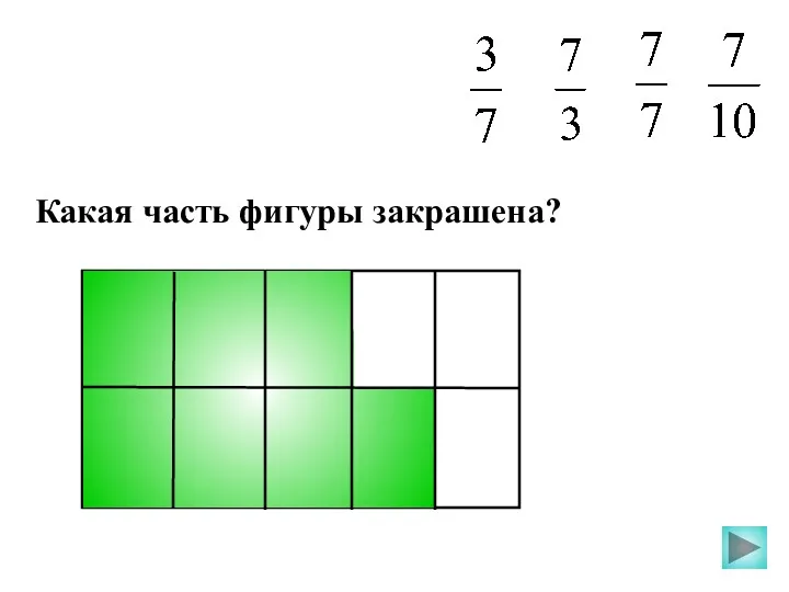 Какая часть фигуры закрашена?