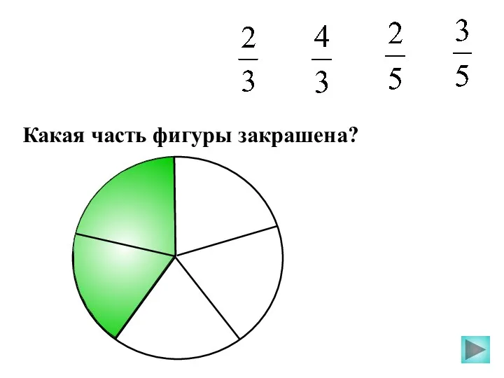 Какая часть фигуры закрашена?