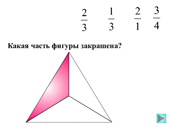 Какая часть фигуры закрашена?