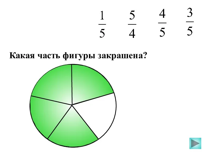 Какая часть фигуры закрашена?