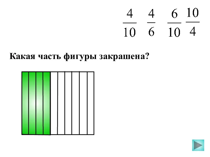 Какая часть фигуры закрашена?