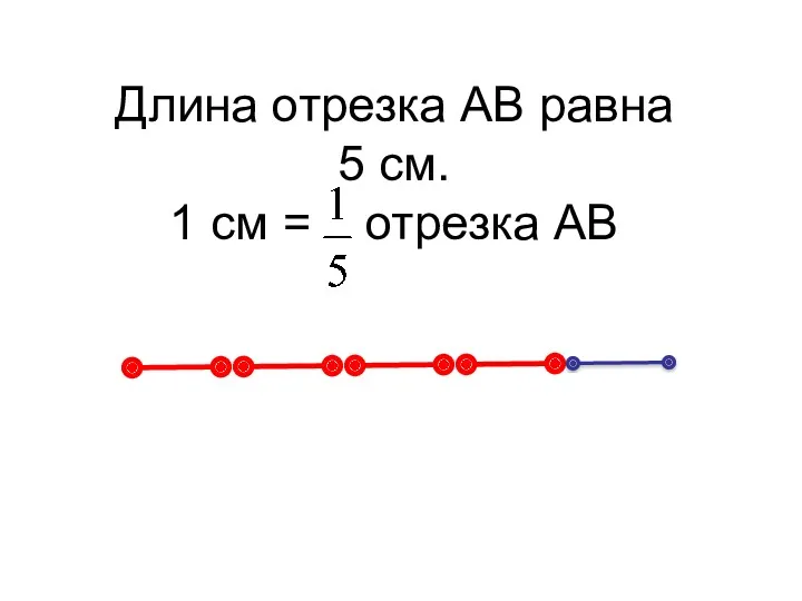 Длина отрезка АВ равна 5 см. 1 см = отрезка АВ