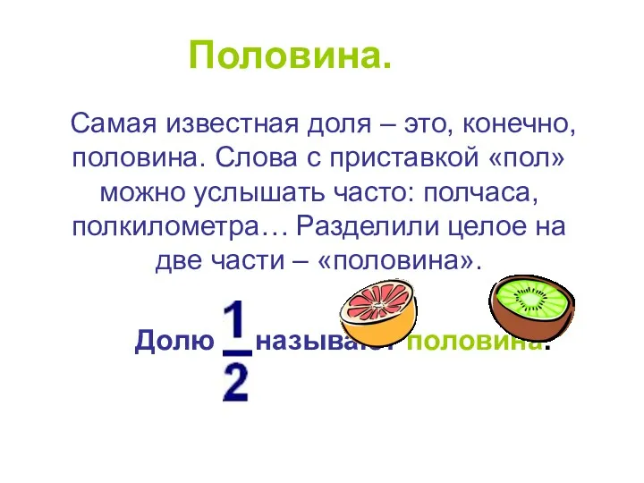 Половина. Самая известная доля – это, конечно, половина. Слова с