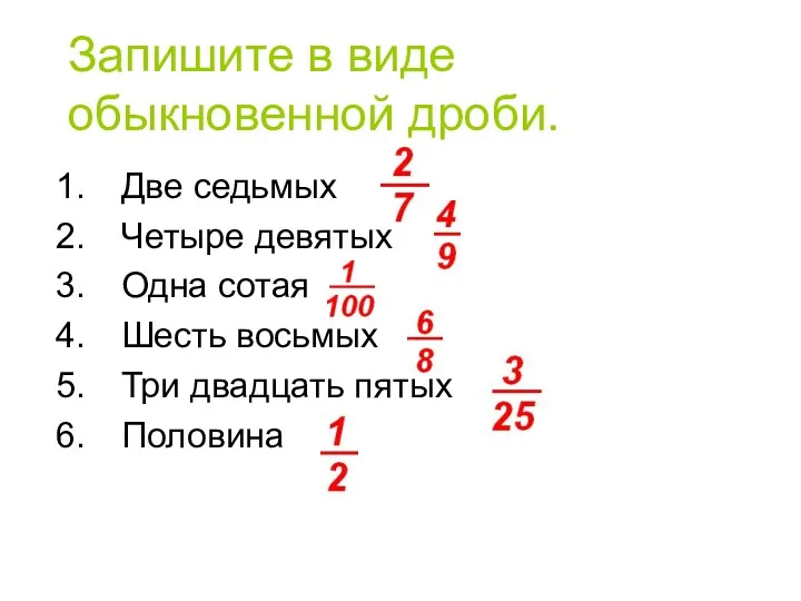 Запишите в виде обыкновенной дроби. Две седьмых Четыре девятых Одна