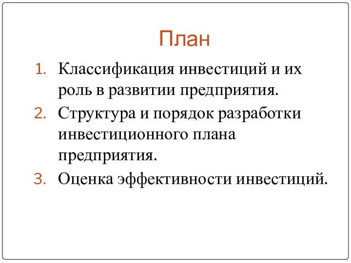 План Классификация инвестиций и их роль в развитии предприятия. Структура