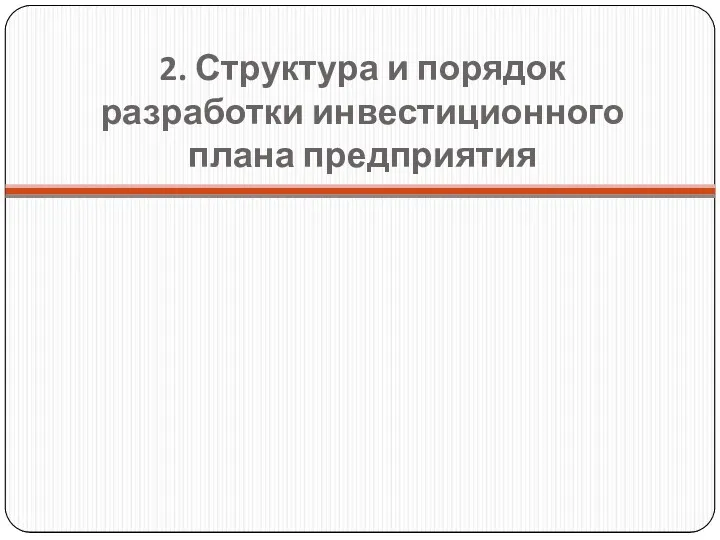 2. Структура и порядок разработки инвестиционного плана предприятия