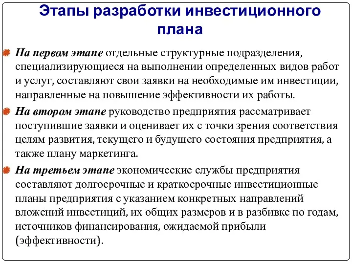 Этапы разработки инвестиционного плана На первом этапе отдельные структурные подразделения,