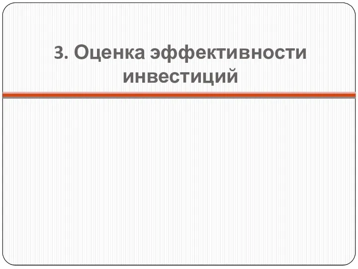 3. Оценка эффективности инвестиций