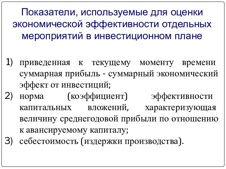 Показатели, используемые для оценки экономической эффективности отдельных мероприятий в инвестиционном