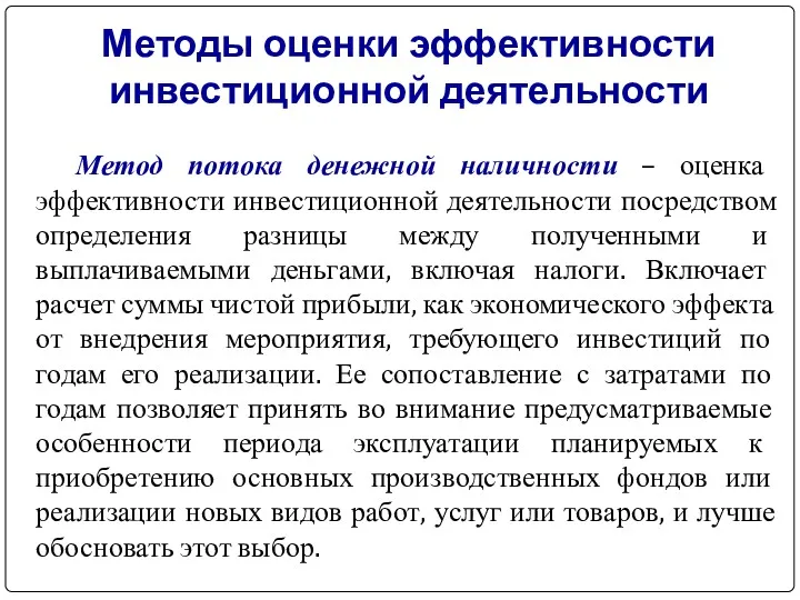 Метод потока денежной наличности – оценка эффективности инвестиционной деятельности посредством