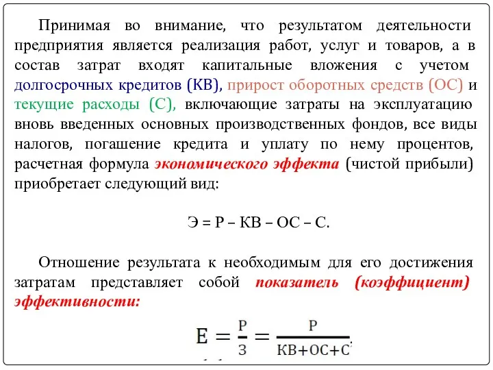 Принимая во внимание, что результатом деятельности предприятия является реализация работ,