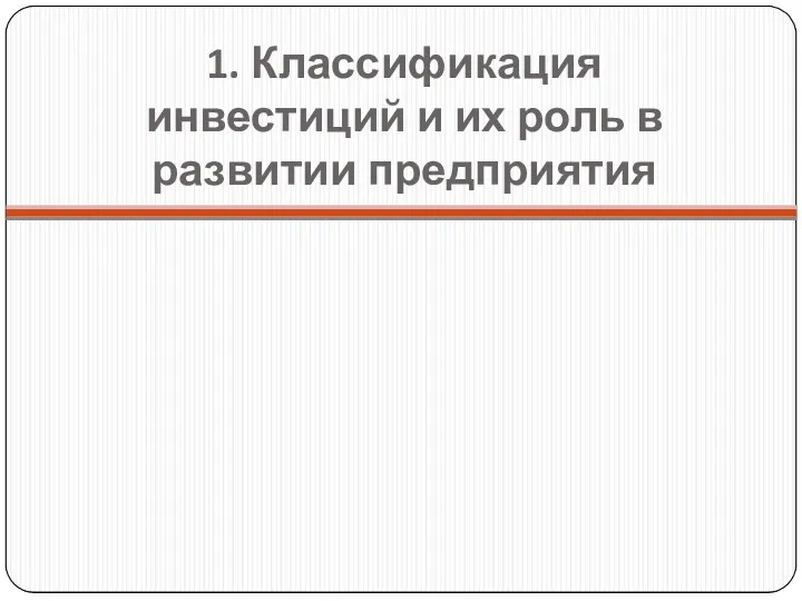 1. Классификация инвестиций и их роль в развитии предприятия