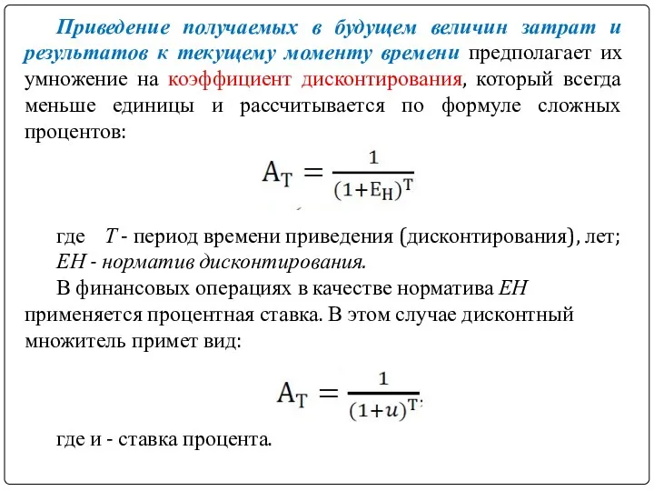 Приведение получаемых в будущем величин затрат и результатов к текущему