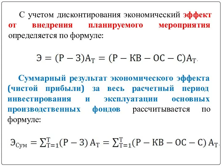 С учетом дисконтирования экономический эффект от внедрения планируемого мероприятия определяется