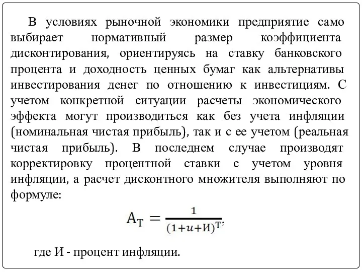 В условиях рыночной экономики предприятие само выбирает нормативный размер коэффициента