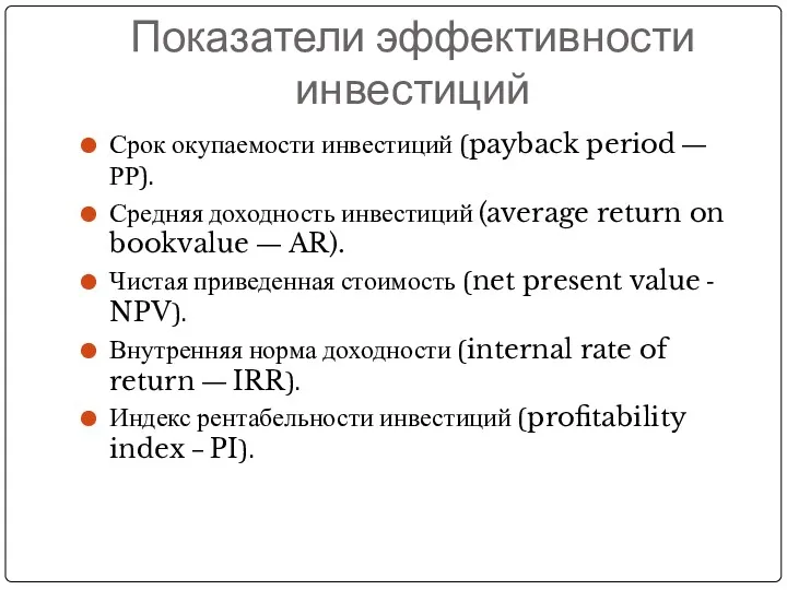 Показатели эффективности инвестиций Срок окупаемости инвестиций (payback period —РР). Средняя