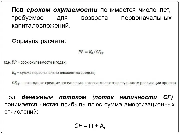 Под сроком окупаемости понимается число лет, требуемое для возврата первоначальных