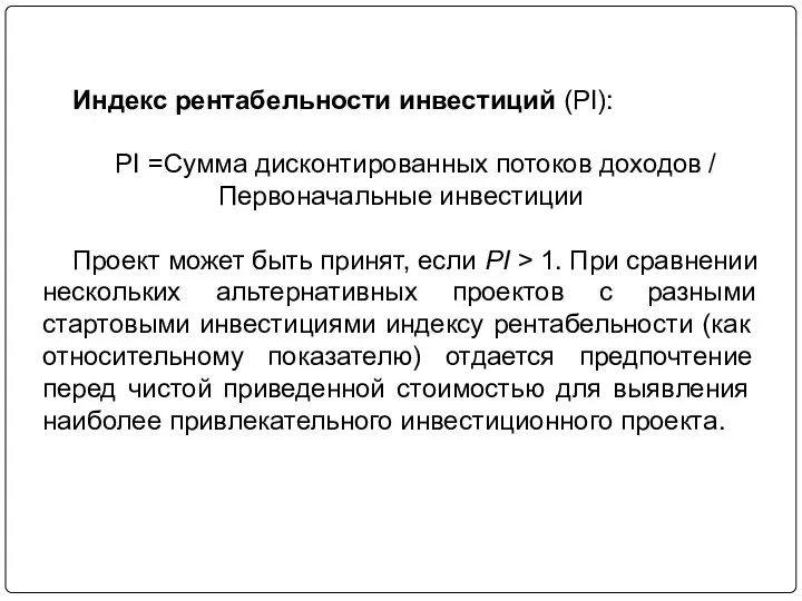 Индекс рентабельности инвестиций (PI): PI =Сумма дисконтированных потоков доходов /