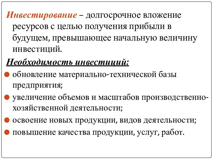 Инвестирование – долгосрочное вложение ресурсов с целью получения прибыли в