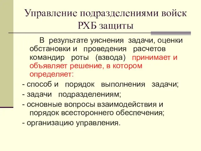 Управление подразделениями войск РХБ защиты В результате уяснения задачи, оценки