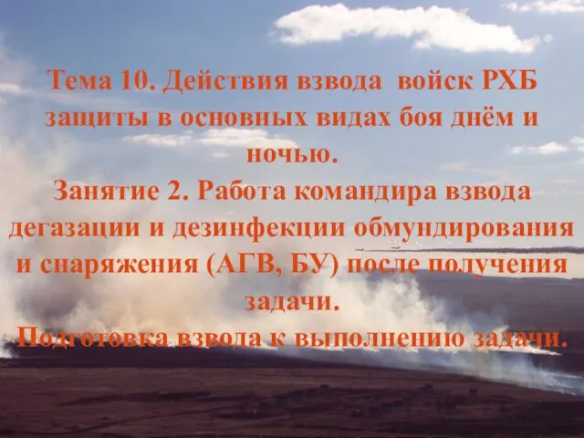 Тема 10. Действия взвода войск РХБ защиты в основных видах